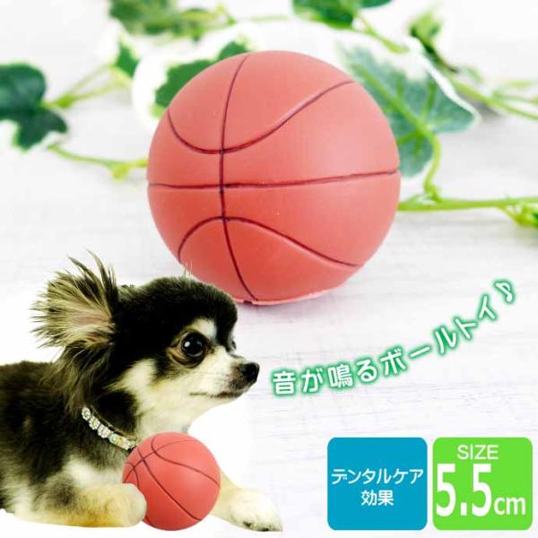 ペット用おもちゃ 玩具 トイ 音が鳴る バスケットボール ペットトイ ボール 犬用 猫用 ペット用品...