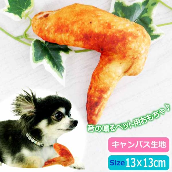 ペット用おもちゃ 玩具 トイ キャンバス生地 手羽先 音が鳴る ペットトイ ぬいぐるみ 噛む 運動不...