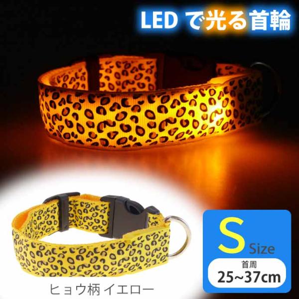 光る 首輪 充電式LED イエローヒョウ柄 S 首周25〜37cm 発光 夜間散歩 犬 ペット用品 ...