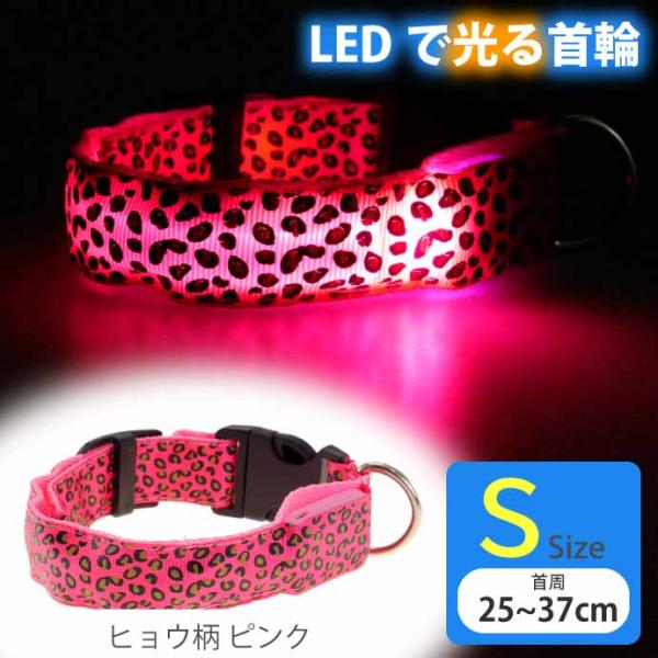 光る 首輪 充電式LED ピンクヒョウ柄 S 首周25〜37cm 発光 夜間散歩 犬 ペット用品 事...