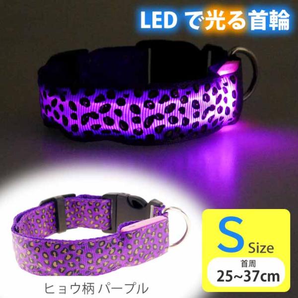光る 首輪 充電式LED パープルヒョウ柄 S 首周25〜37cm 発光 夜間散歩 犬 ペット用品 ...