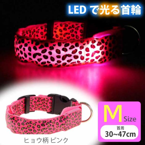 光る 首輪 充電式LED ピンクヒョウ柄 M 首周30〜47cm 発光 夜間散歩 犬 ペット用品 事...