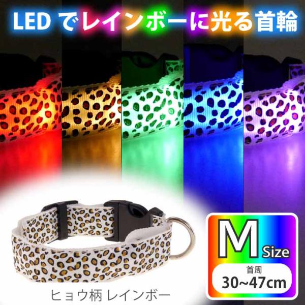 光る 首輪 充電式LED レインボーヒョウ柄 M 首周30〜47cm 発光 夜間散歩 犬 ペット用品...