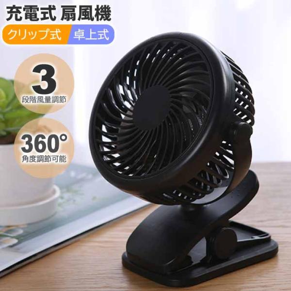 USB充電式 ハンディファン 扇風機 卓上床置き クリップ式 黒 ベビーカーファン 車内扇風機 3段...