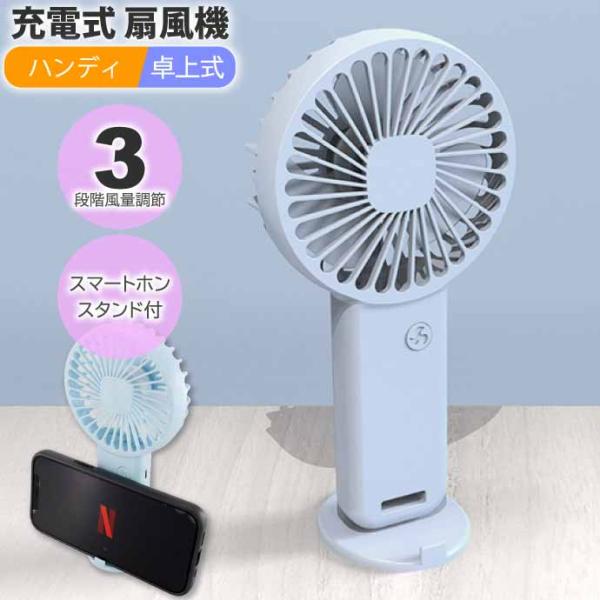 USB充電式 ハンディファン 扇風機 卓上床置き 青 3段階風量調節 超軽量 ポータブルファン スマ...