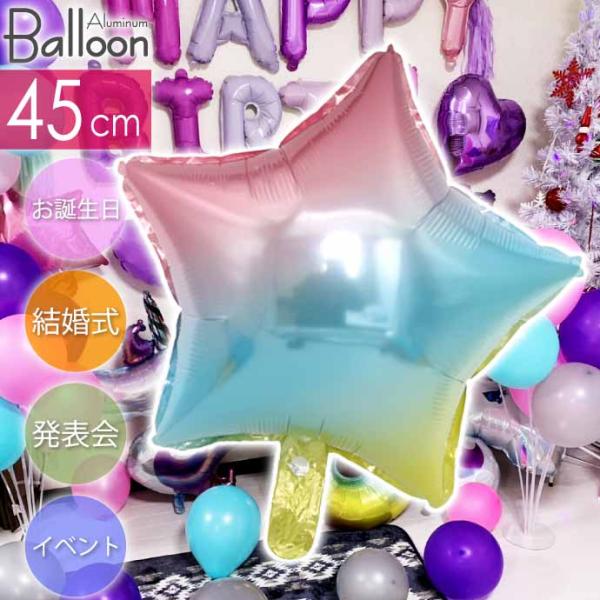 バルーン スター アルミ風船 45cm 誕生日 パーティ 飾りつけ 風船 アルミ風船 アルミバルーン...