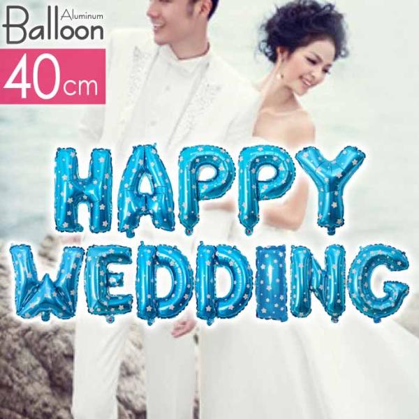 バルーン HAPPY WEDDING ブルー アルミ風船 40cm 結婚式 パーティ 飾りつけ 風船...
