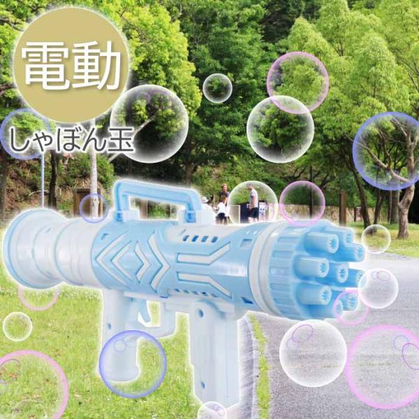 バブルマシン 電動 マシンガンブルー シャボン玉 しゃぼん玉 バブルガン バブルバズーカ バズーカ砲...