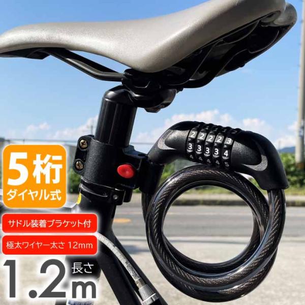 ワイヤーロック 自転車 鍵 ダイヤル式 5桁 1.2m ブラック ダイヤルロック ブラケット付 盗難...