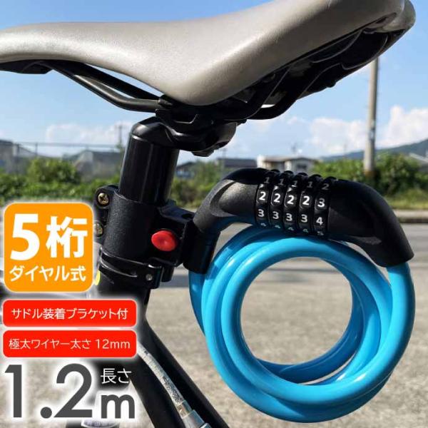 ワイヤーロック 自転車 鍵 ダイヤル式 5桁 1.2m ブルー ダイヤルロック ブラケット付 盗難防...
