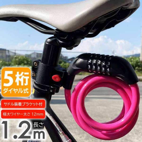 ワイヤーロック 自転車 鍵 ダイヤル式 5桁 1.2m ピンク ダイヤルロック ブラケット付 盗難防...