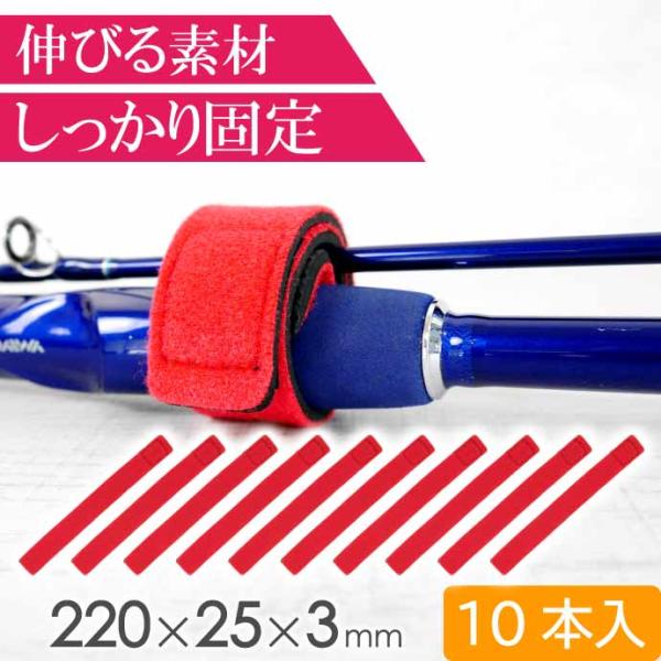 ロッドバンド 10本 ロッドベルト 赤 釣竿ゴムバンド 釣り具 船釣り竿 ショアジギ竿 ジギング竿 ...