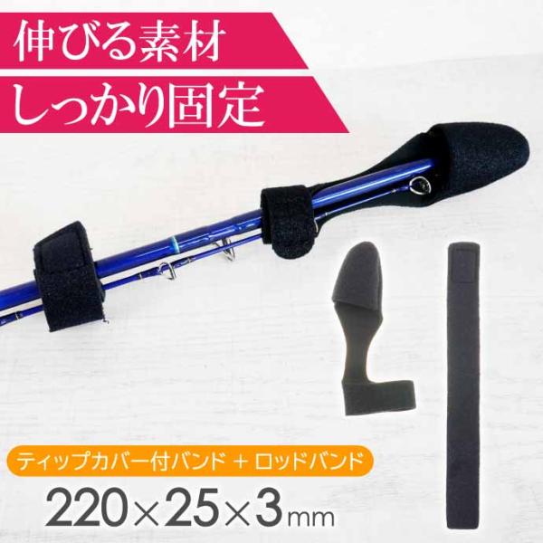 ロッドバンド ティップカバーバンド set 釣竿ゴムバンド 釣り具 船釣り竿 ショアジギ竿 ジギング...