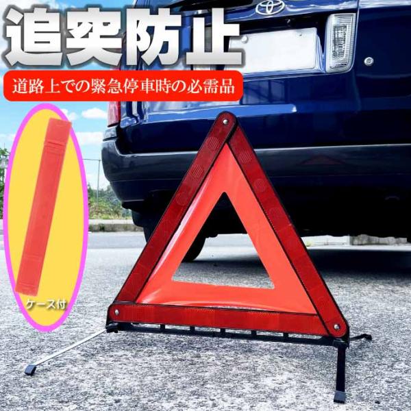 三角表示板 反射板 三角停止表示板 三角反射板 警告板 折り畳み 追突事故防止 車 バイク 緊急時 ...