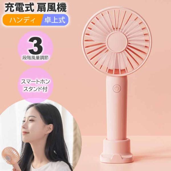 USB充電式 ハンディファン 扇風機 卓上床置き 桃 3段階風量調節 超軽量 ポータブルファン スマ...