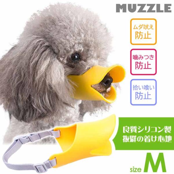 口輪 犬 しつけ用品 マズル M ムダ吠え 噛みつき防止 あひる アヒル口型マズル 傷舐め防止 シリ...