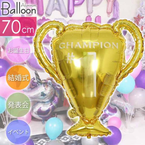 バルーン チャンピオンカップ 70cm トロフィーバルーン 誕生日 パーティ 飾りつけ 風船 アルミ...