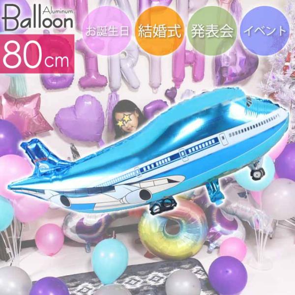 バルーン 飛行機 80cm ブルー 誕生日 パーティ 飾りつけ 風船 アルミ風船 アルミバルーン イ...