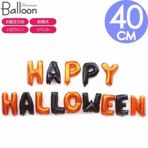バルーン 風船 HAPPY HALLOWEEN 空気入れ付セット ハロウィン