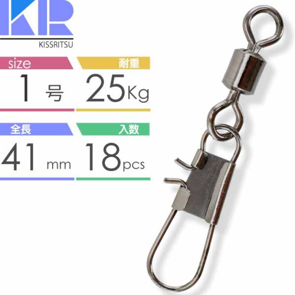 KISSRITSU スナップ付スイベル サルカン 1号 耐25kg 18個入 キスリツ 釣り具 仕掛...