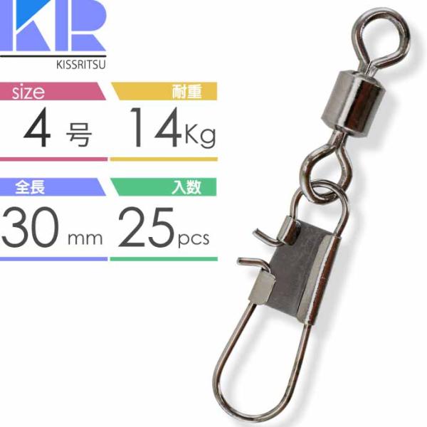 KISSRITSU スナップ付スイベル サルカン 4号 耐14kg 25個入 キスリツ 釣り具 仕掛...