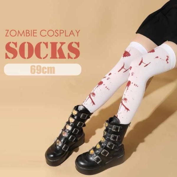 ハロウィン コスプレ 仮装 ハイソックス ゾンビ 靴下 血まみれ ハロウイン Halloween 血...