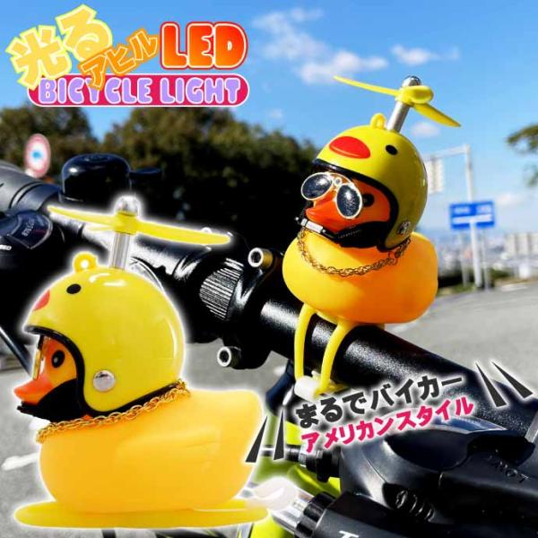 光るアヒル LED自転車ライト アヒル 鳴く 音が出る 夜道の事故防止 ヘルメット プロペラ サング...