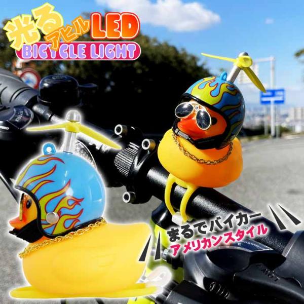 光るアヒル LED自転車ライト ファイアー 鳴く 音が出る 夜道の事故防止 ヘルメット プロペラ サ...