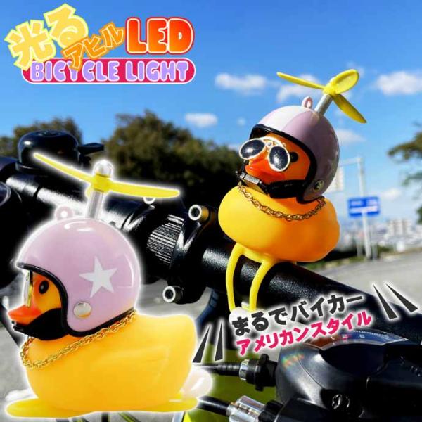 光るアヒル LED自転車ライト スターピンク 鳴く 音が出る 夜道の事故防止 ヘルメット プロペラ ...
