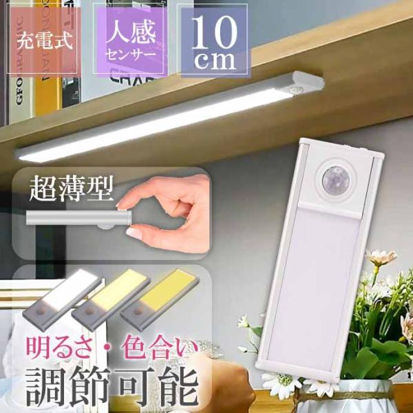 USB充電式 LEDセンサーライト 10cm 極薄 3色に変色 人感センサー 屋内照明 玄関 階段 ...