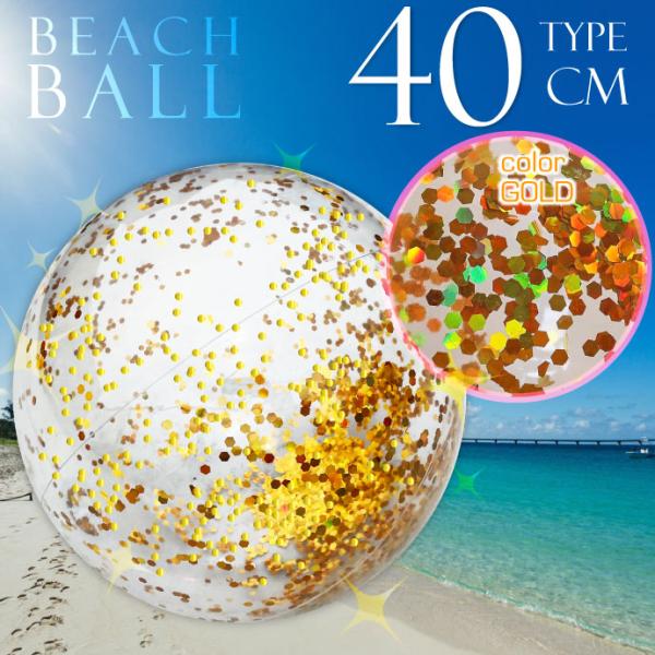 ビーチボール 40cm ゴールド ラメ入り 浮き輪 うきわ 海水浴 プール 川 水遊び キラキラ お...