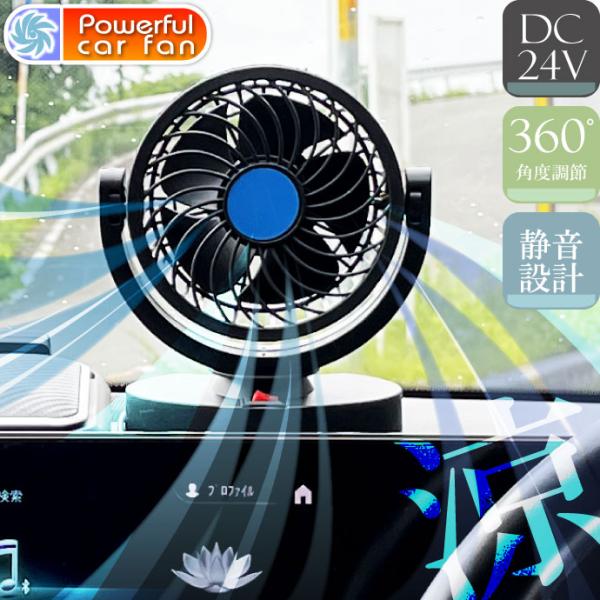 車用扇風機 車載ファン DC24V 大風量 両面テープ固定式 エアコン補助ファン エコ サーキュレー...