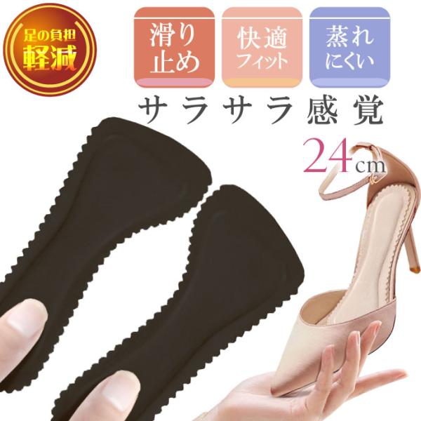 インソール 中敷き ハイヒール滑り止め パッド ムレにくい ブラック 24cm 1足 インナーソール...