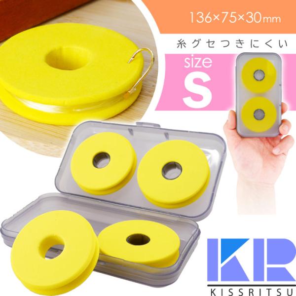 KISSRITSU スポンジ仕掛巻き 丸型 スプール S 4個収納 ケース付 キスリツ 糸ぐせつきに...