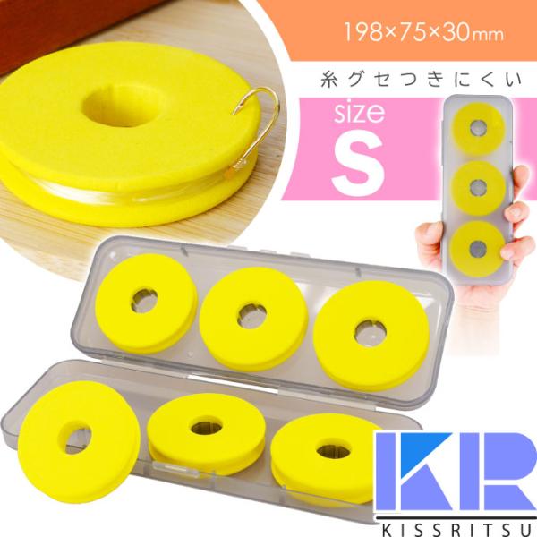 KISSRITSU スポンジ仕掛巻き 丸型 スプール S 6個収納 ケース付 キスリツ 糸ぐせつきに...
