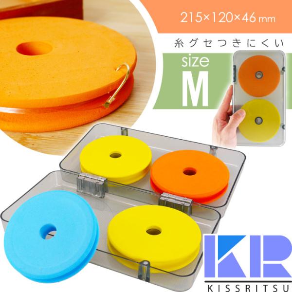 KISSRITSU スポンジ仕掛巻き 丸型 スプール M 4個収納 ケース付 キスリツ 糸ぐせつきに...