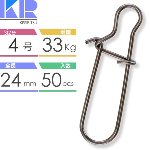 KISSRITSU スナップ #4号 24mm 耐33kg 50個入 キスリツ 釣り具 ジギング シ...