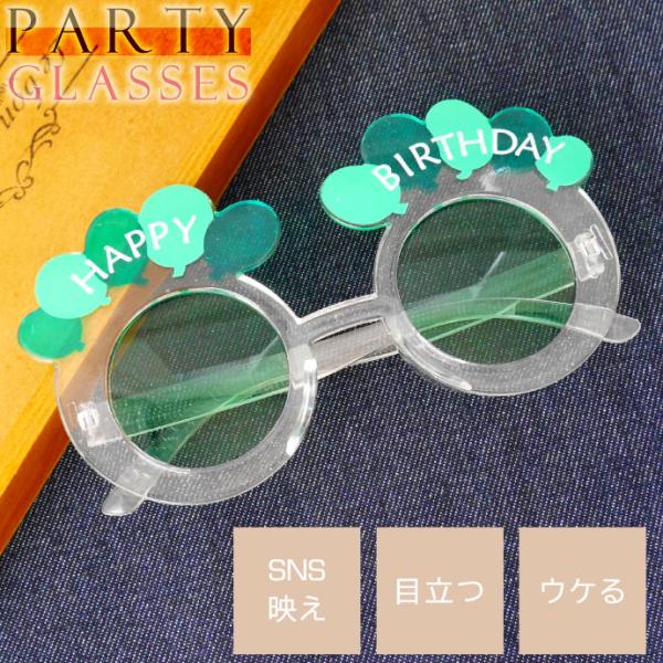 パーティサングラス HAPPY BIRTHDAY メガネ クリアグリーン イベントメガネ 眼鏡 誕生...