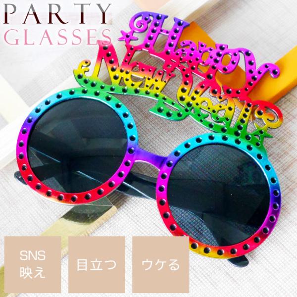 パーティサングラス HAPPY NEW YEAR メガネ レインボーカラー イベントメガネ ハッピー...