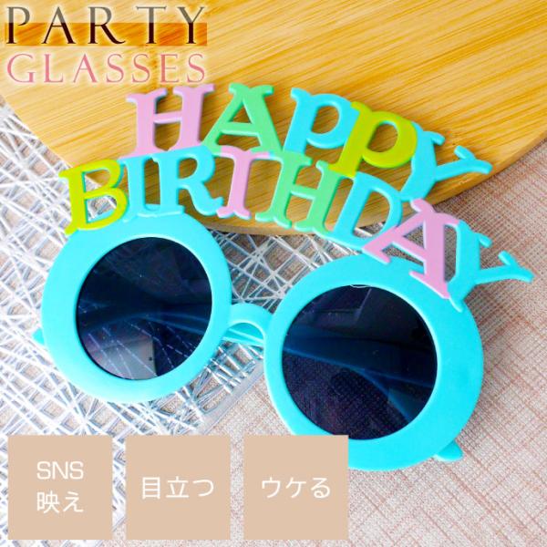 パーティサングラス HAPPY BIRTHDAY メガネ カラフルブルー イベントメガネ 眼鏡 誕生...
