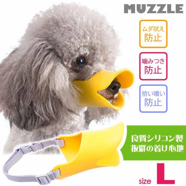 口輪 犬 しつけ用品 マズル L ムダ吠え 噛みつき防止 あひる アヒル口型マズル 傷舐め防止 シリ...
