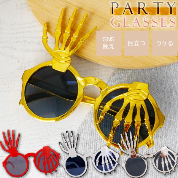 ハロウィン 仮装 パーティサングラス メガネ ガイコツの手 イベントめがね 眼鏡 クリスマス ハロウ...