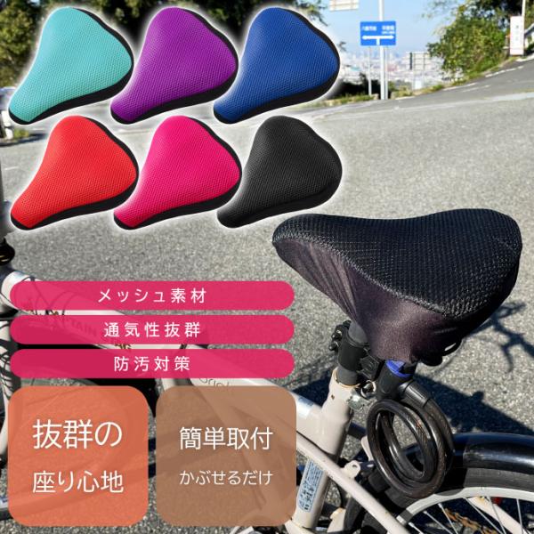 自転車サドルカバー クッション メッシュ素材 通気性抜群 ママチャリ クロスバイク ロードバイク 傷...