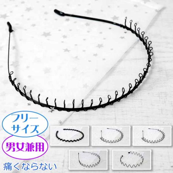 カチューシャ 男女兼用 メンズ レディース キッズ 髪留め ヘアアクセサリー ヘアバンド