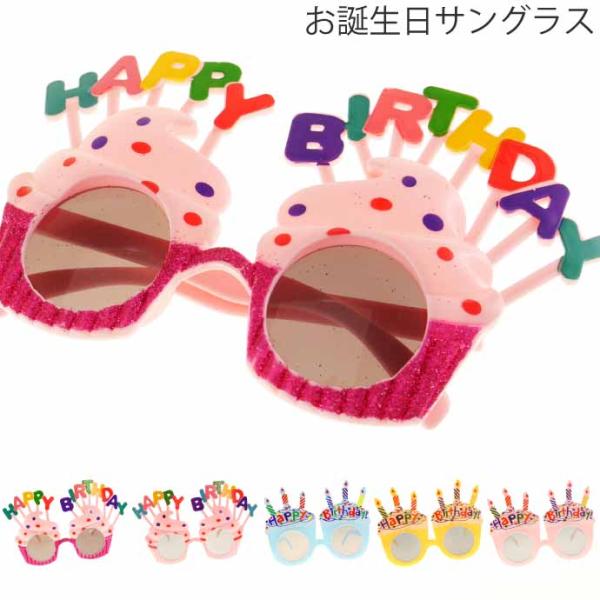 HAPPY BIRTHDAYメガネ パーティサングラス イベントメガネ 眼鏡 誕生日会 ハッピーバー...