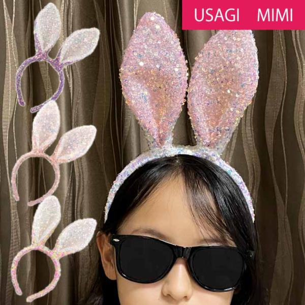 ウサギ耳カチューシャ キラキララメ うさぎ耳 ヘアバンド パーティグッズ 卯 うさぎ年 新年祝いうさ...