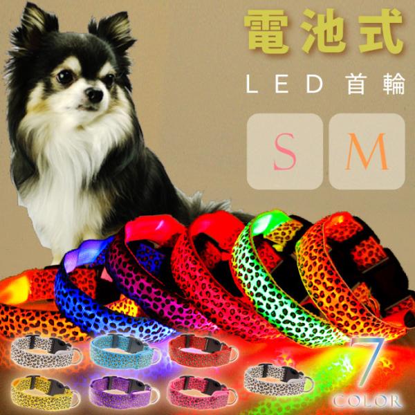 光る 首輪 電池式LED レオパード ヒョウ柄 S M 首周 発光 夜間散歩 犬 ペット用品 事故防...