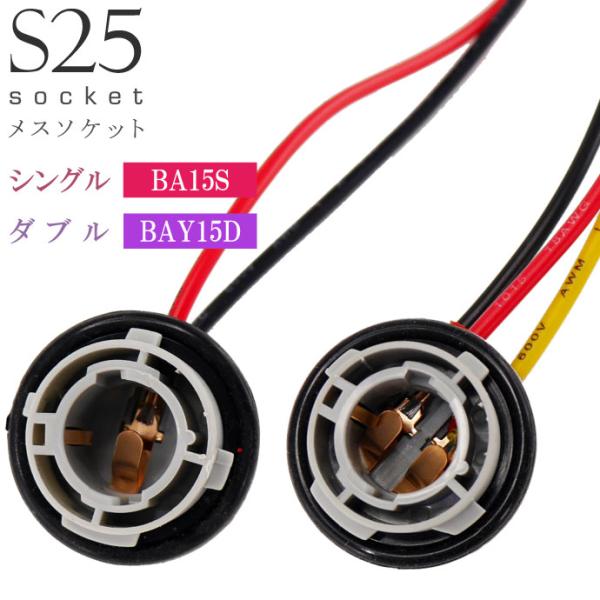 S25 シングル ダブル ソケット1個 1156 1157 BA15S BAY15D メスソケット ...
