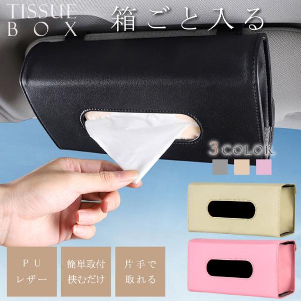 ティッシュペーパーホルダー 車載 ティッシュケース サンバイザー取付式 箱ごと入る 大容量サイズ テ...