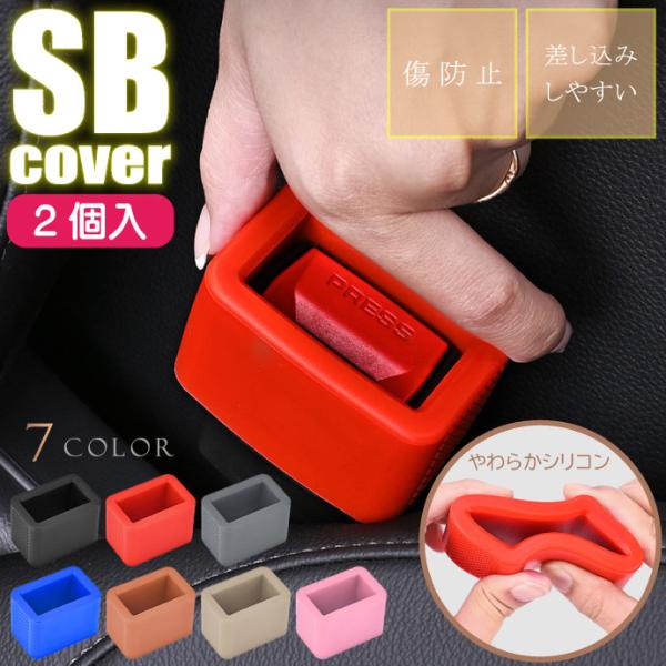 シートベルトカバー バックルカバー シリコン素材 2個入 傷 汚れ防止 バックルを立たせて差し込みや...
